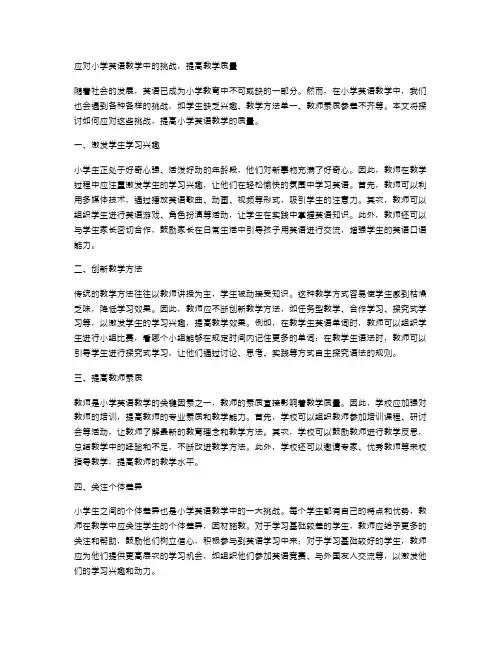 如何应对小学英语教学中的挑战,提高教学质量