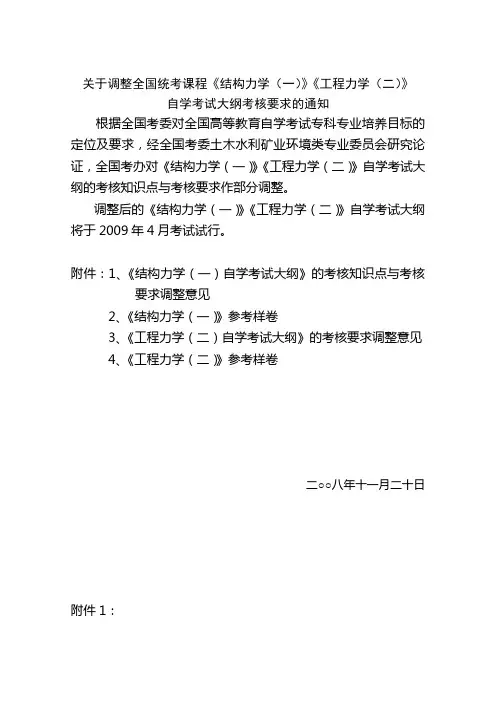 关于调整全国统考课程《结构力学(一)》《工程力学(二)》