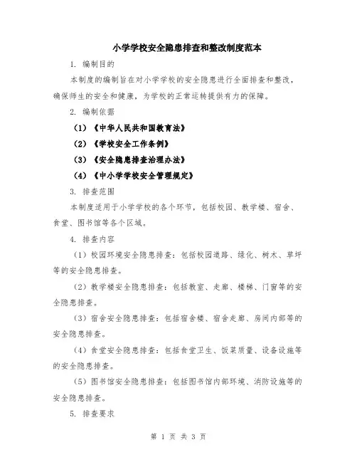 小学学校安全隐患排查和整改制度范本