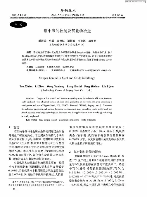 钢中氧的控制及氧化物冶金