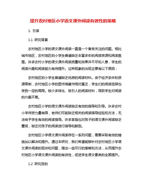 提升农村地区小学语文课外阅读有效性的策略