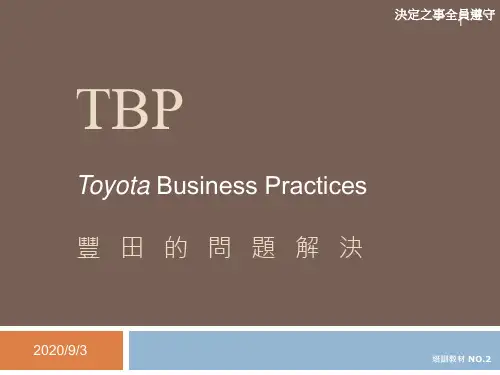丰田的问题解决培训教材