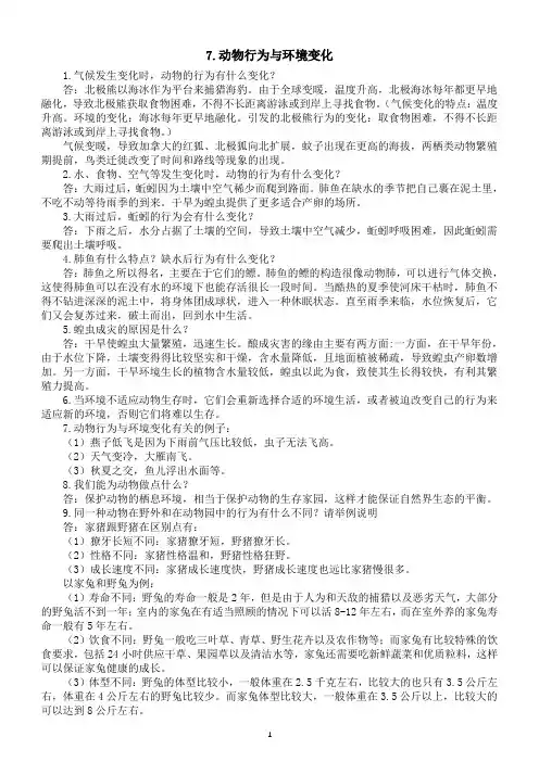 小学科学青岛版六三制六年级下册第二单元第7课《动物行为与环境变化》知识点整理(2023春)