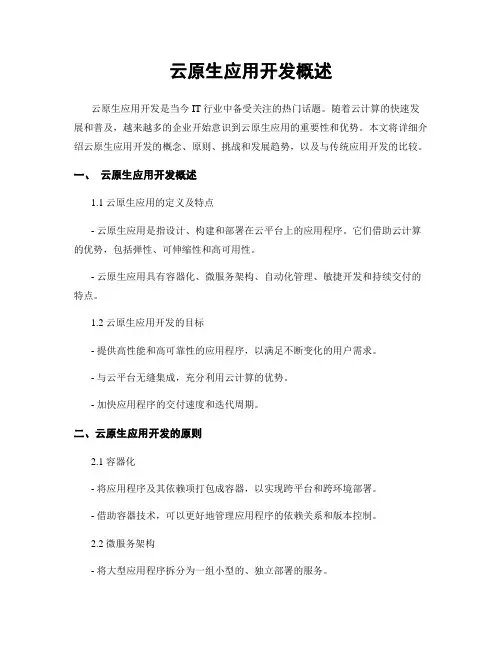 云原生应用开发概述