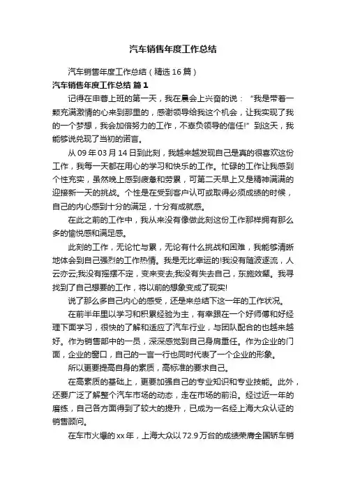 汽车销售年度工作总结（精选16篇）