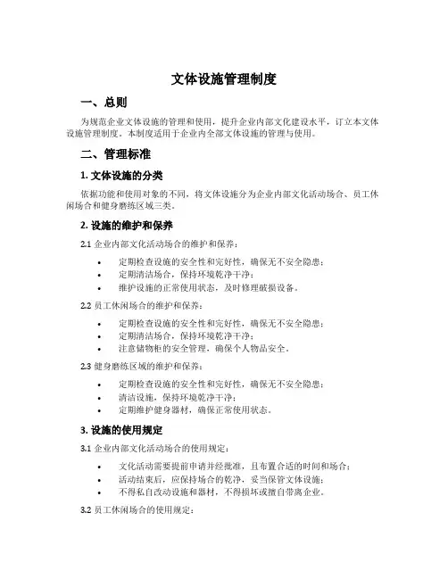 文体设施管理制度