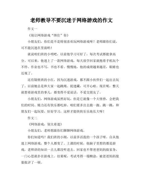 老师教导不要沉迷于网络游戏的作文