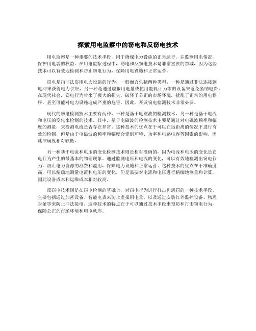 探索用电监察中的窃电和反窃电技术
