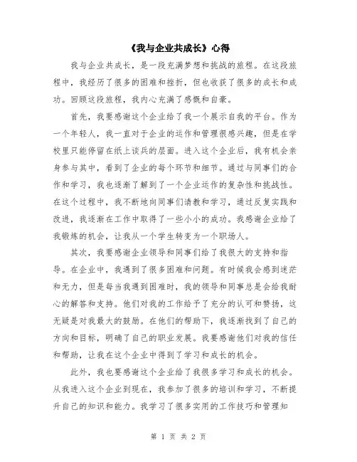 《我与企业共成长》心得