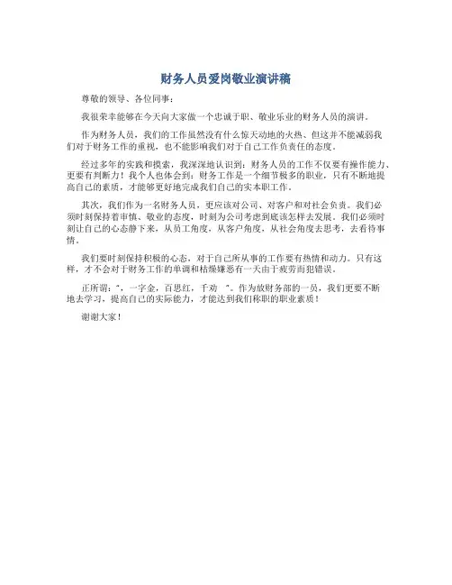 财务人员爱岗敬业演讲稿