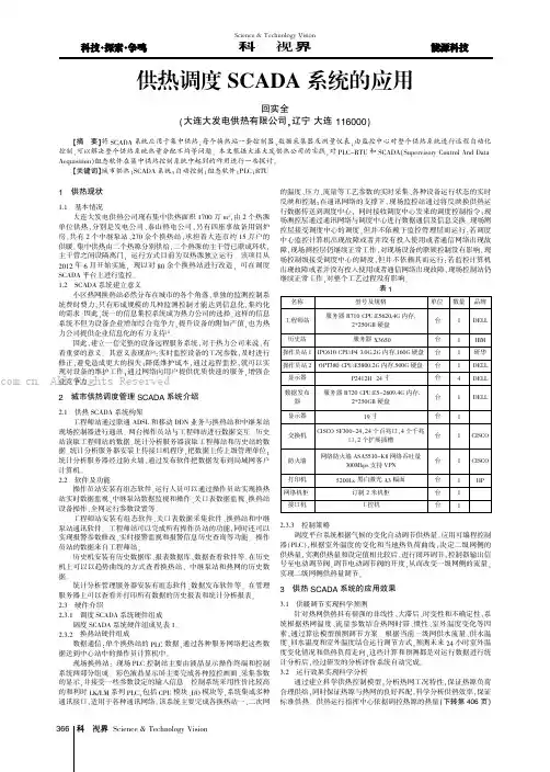 供热调度SCADA系统的应用