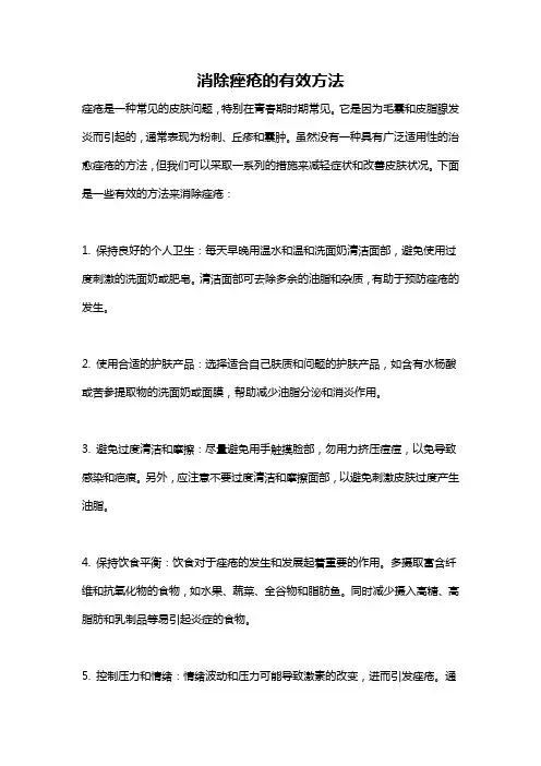 消除痤疮的有效方法