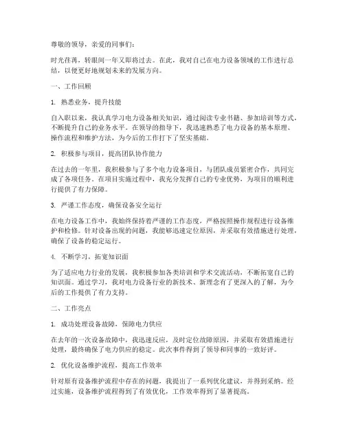 电力设备个人工作总结