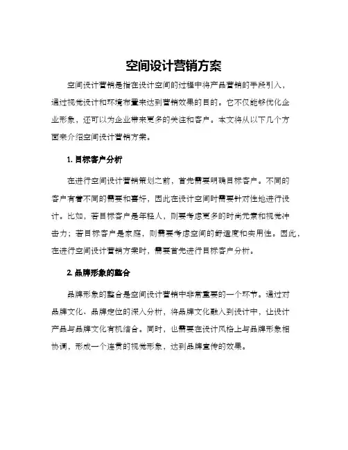 空间设计营销方案