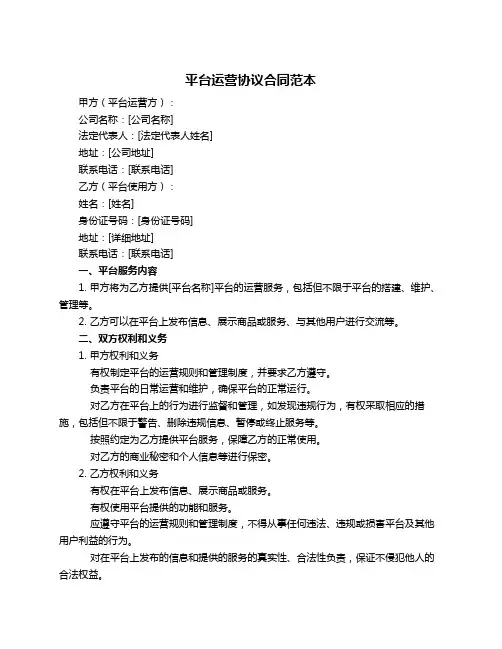 平台运营协议合同范本