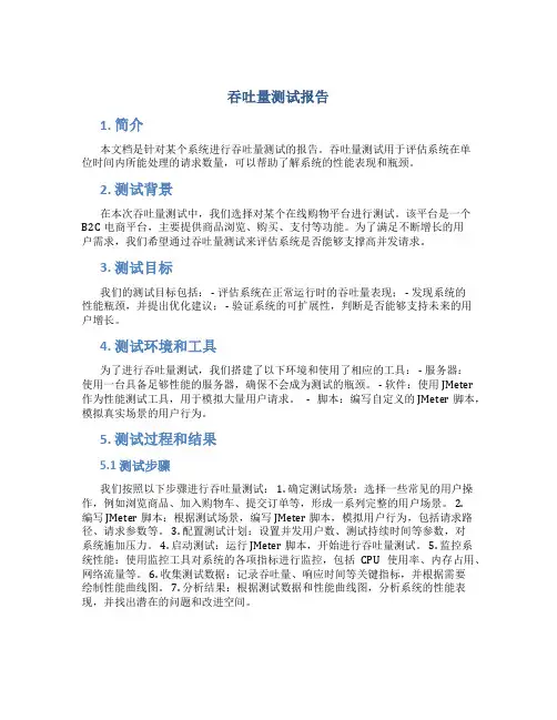 吞吐量测试报告