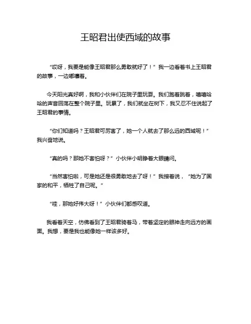 王昭君出使西域的故事