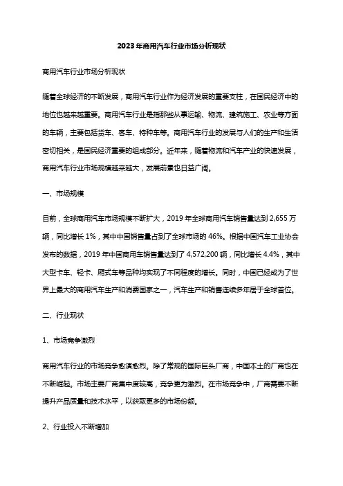 2023年商用汽车行业市场分析现状