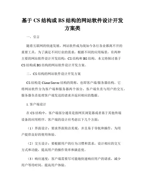 基于CS结构或BS结构的网站软件设计开发方案类