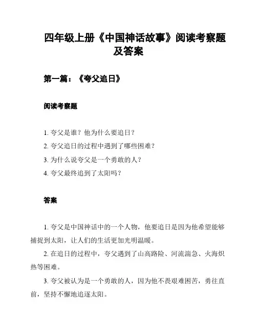 四年级上册《中国神话故事》阅读考察题及答案