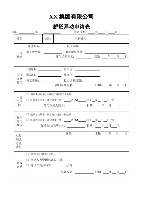 适用于各类公司的薪资异动申请表