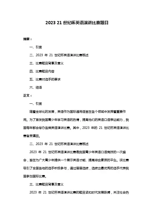 2023 21世纪杯英语演讲比赛题目