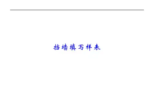 挡墙填写样表