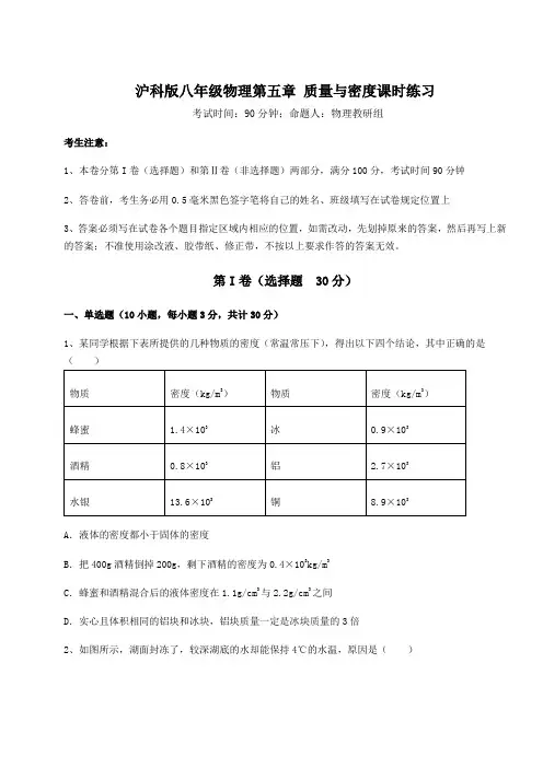 难点详解沪科版八年级物理第五章 质量与密度课时练习试题(含答案及详细解析)