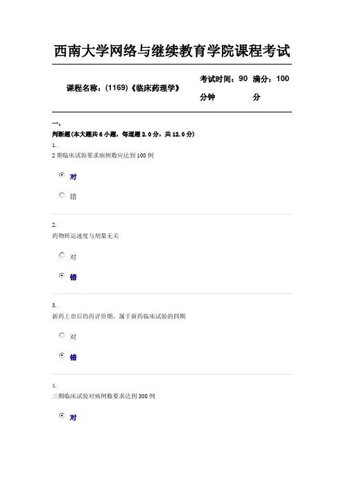 (1169)《临床药理学》西南大学18年12月第一套资料
