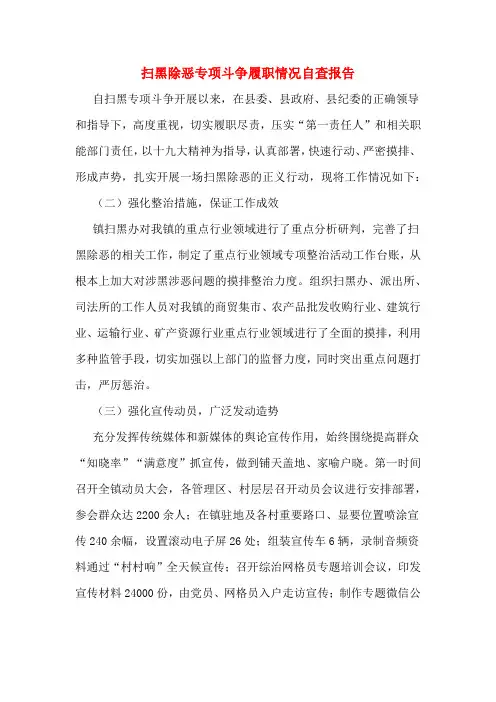 扫黑除恶专项斗争履职情况自查报告