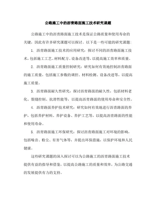 公路施工中的沥青路面施工技术研究课题