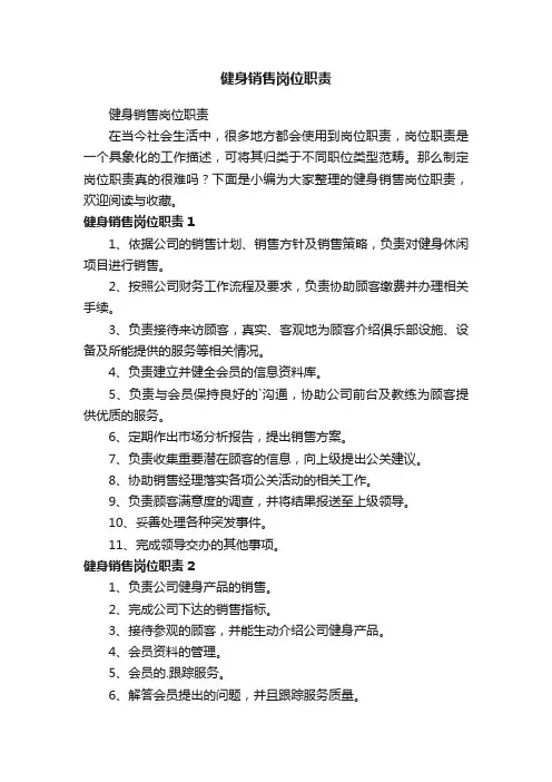 健身销售岗位职责