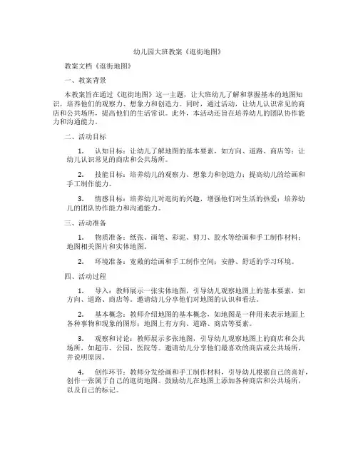 幼儿园大班教案《逛街地图》