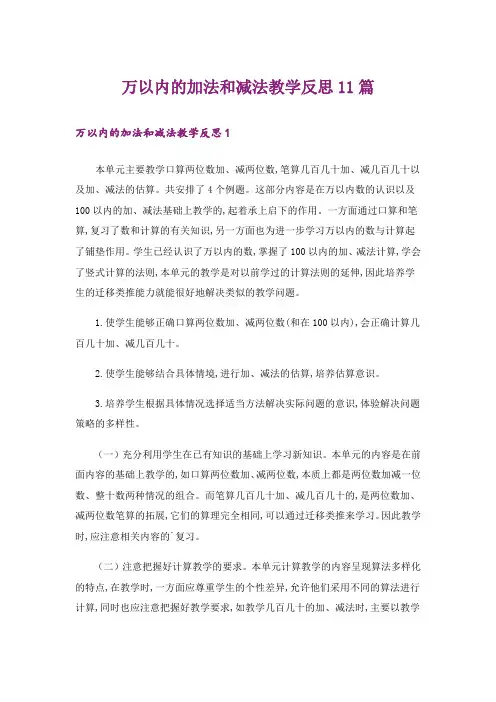 万以内的加法和减法教学反思11篇