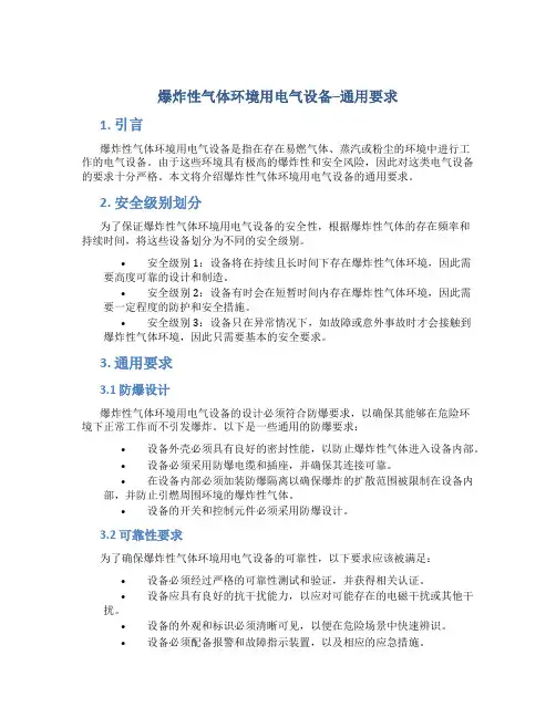 爆炸性气体环境用电气设备--通用要求
