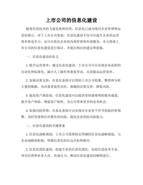上市公司的信息化建设
