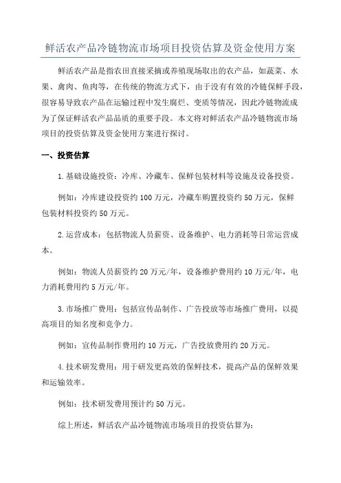 鲜活农产品冷链物流市场项目投资估算及资金使用方案
