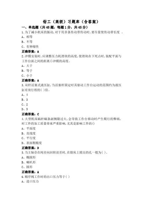 钳工(高级)习题库(含答案)