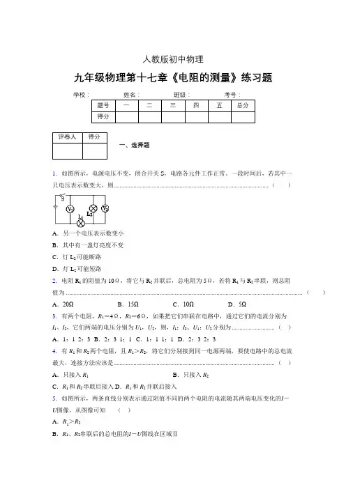 (人教版)九年级物理第十七章《电阻的测量》练习题 (29)