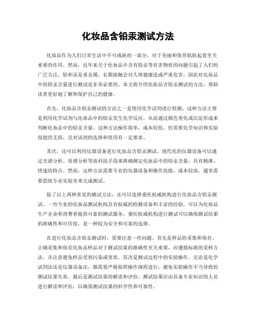 化妆品含铅汞测试方法