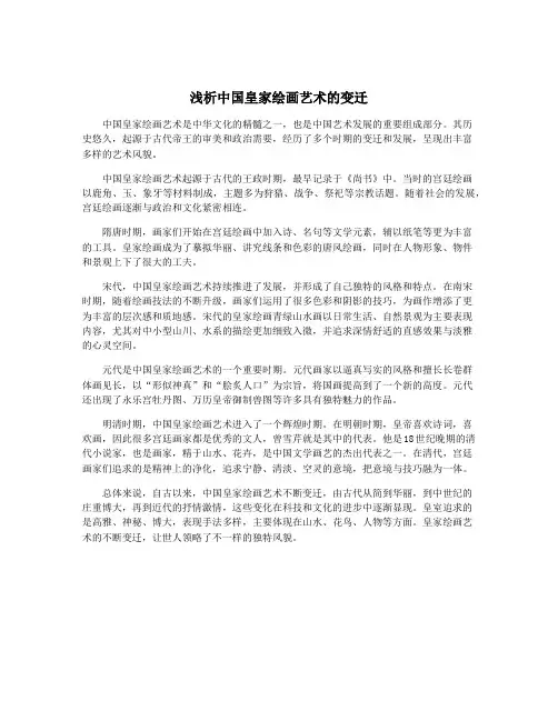 浅析中国皇家绘画艺术的变迁