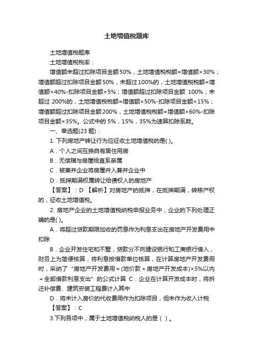 土地增值税题库