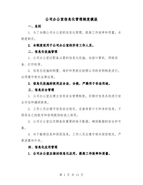 公司办公室信息化管理制度模版(4篇)