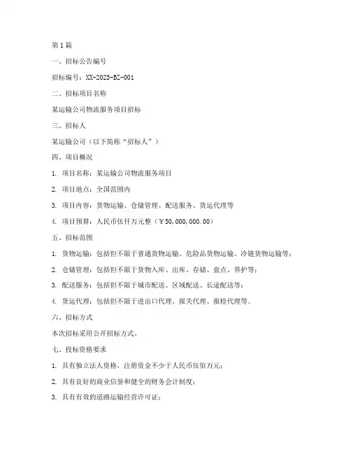 运输公司招标公告(3篇)