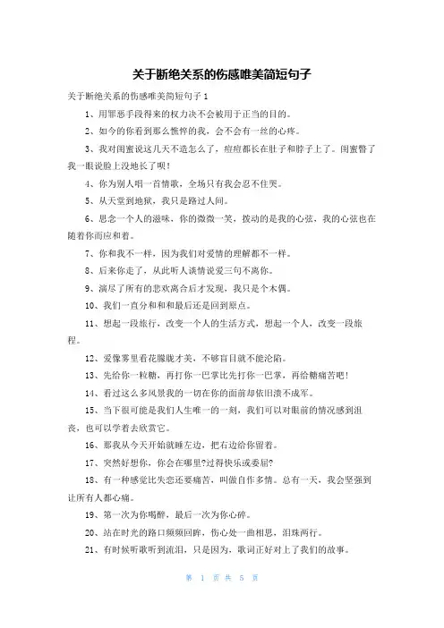 关于断绝关系的伤感唯美简短句子