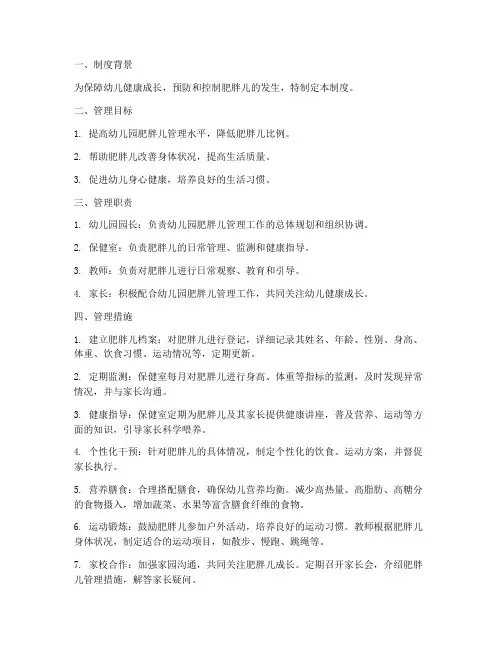 幼儿园肥胖儿管理制度