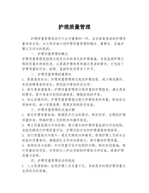 护理质量管理
