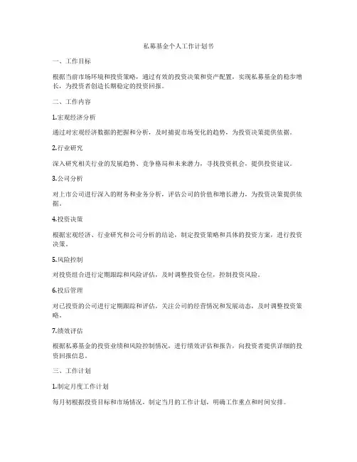 私募基金个人工作计划书