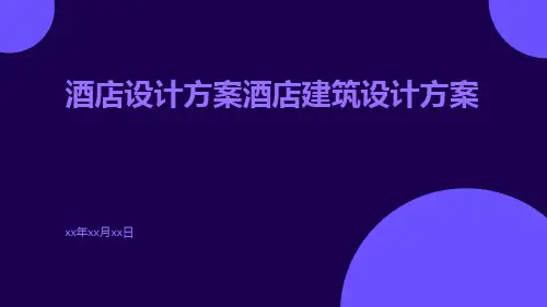 酒店设计方案酒店建筑设计方案