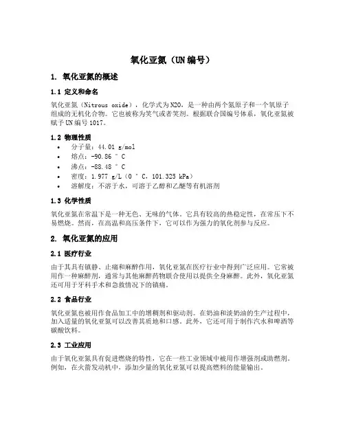 氧化亚氮un编号